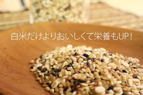 白米だけよりおいしくて栄養もUP!