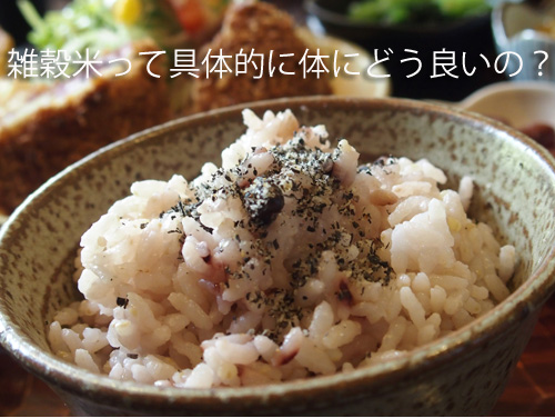 雑穀米って具体的に体にどう良いの?