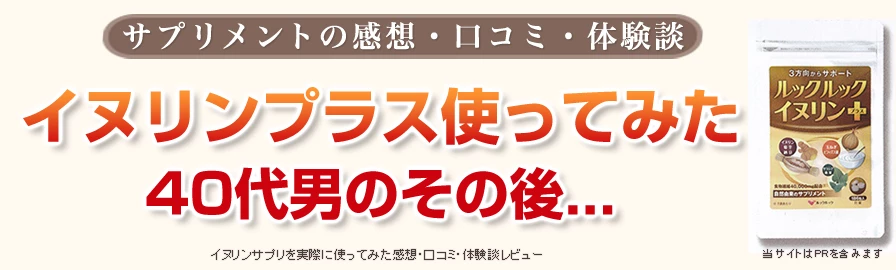 イヌリンプラスの口コミ体験談