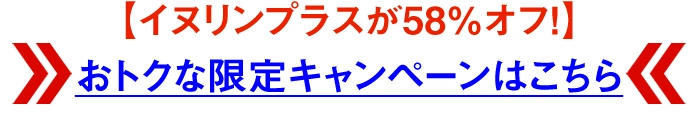 イヌリンプラスが【58％オフ！】＞＞おトクな限定キャンペーンはこちら＜＜