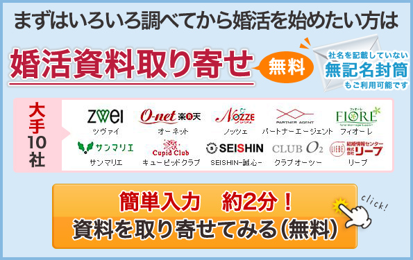 まずはいろいろ調べてから婚活を始めたい方は婚活資料取り寄せ