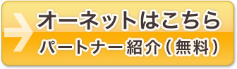 オーネットはこちら　パートナー紹介（無料）