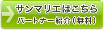 サンマリエはこちら　パートナー紹介（無料）