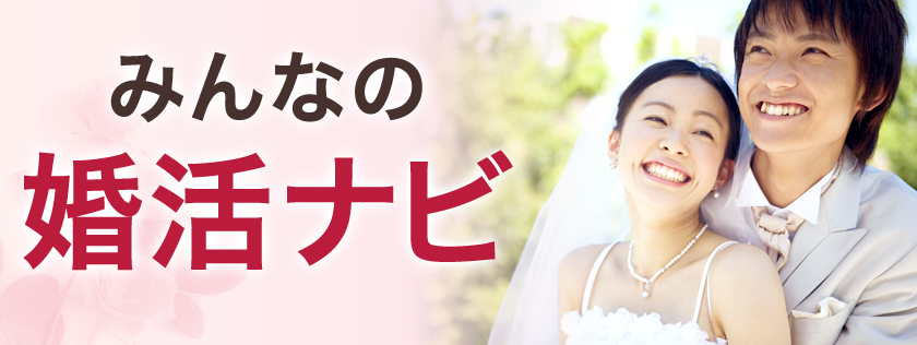 みんなの婚活ナビ