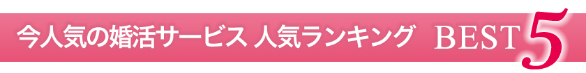 口コミ人気！全国婚活ランキングBEST5＠みんなの婚活ナビ