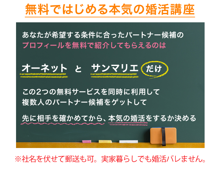 無料ではじめる本気の婚活講座