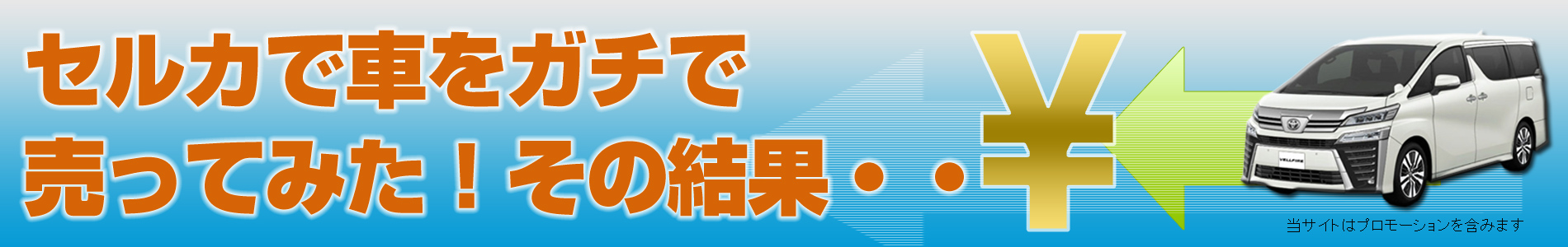 【実録】sellca(セルカ)で車ガチで売ってみた!口コミ評判