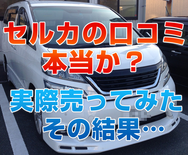 セルカの口コミ本当か？実際売ってみたその結果・・・