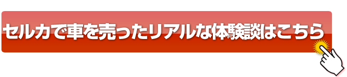 セルカで車を売ったリアルな体験談はこちら