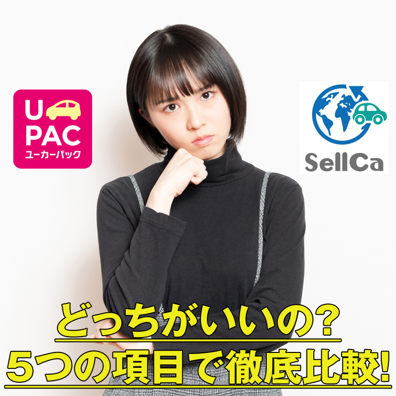 sellca(セルカ)とUcarPAC（ユーカーパック）の比較