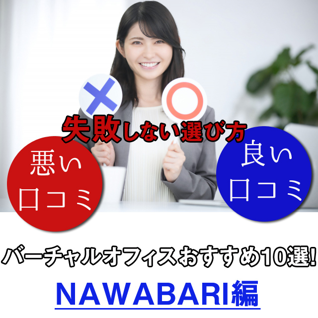 NAWABARIバーチャルオフィス